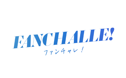 テレビ神奈川様「FANCHALLE！」の制作を担当いたしました